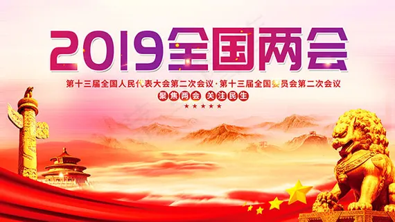 全国两会宣传展