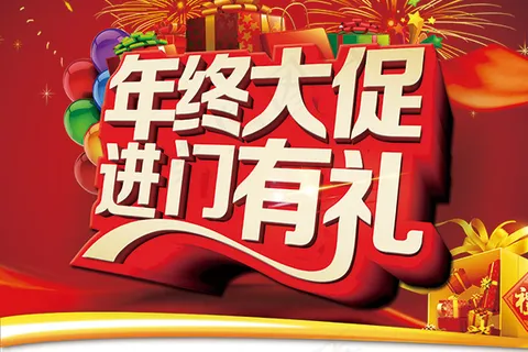 年终大促活动海报