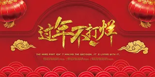 过年不打烊海报