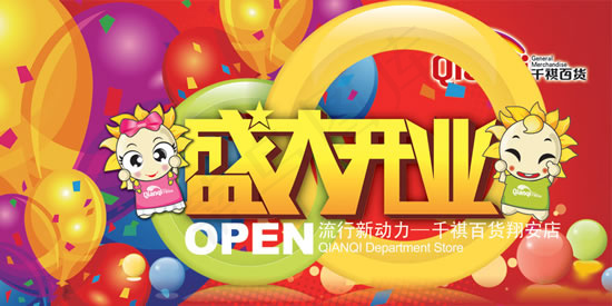 商场盛大开业