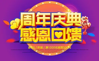 周年庆典感恩回馈