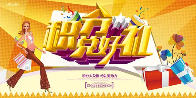 积分兑好礼海报 积分兑好礼海报