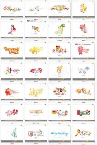 喜庆节日美工字