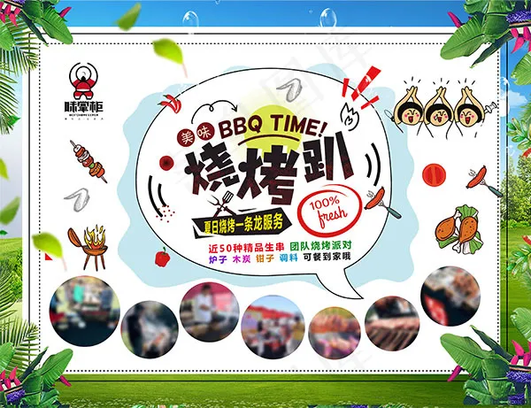 夏日美味烧烤趴psd模版下载