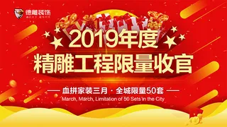 家装限量收官海报