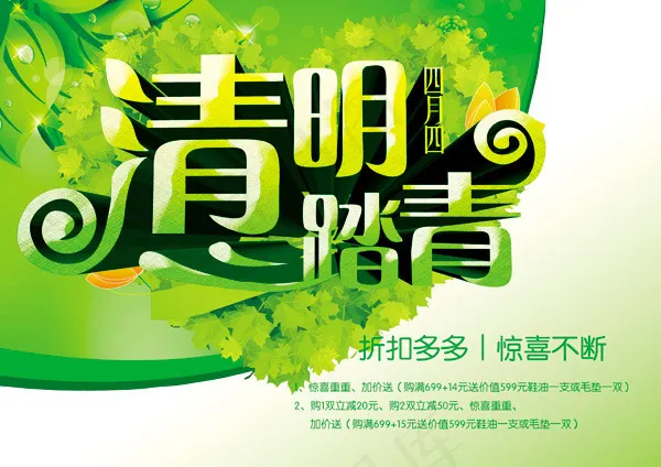 清明踏青海报(4961X3508(DPI:300))psd模版下载