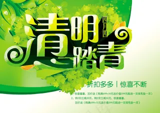 清明踏青海报