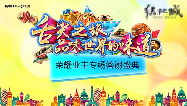 房地产舌尖之旅(4948X2800(DPI:72))psd模版下载