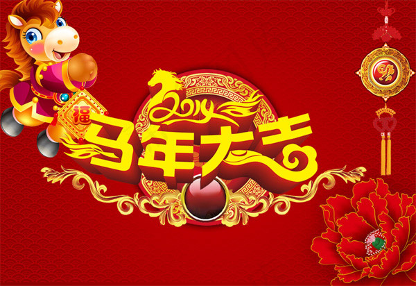2014马年大吉广告psd模版下载