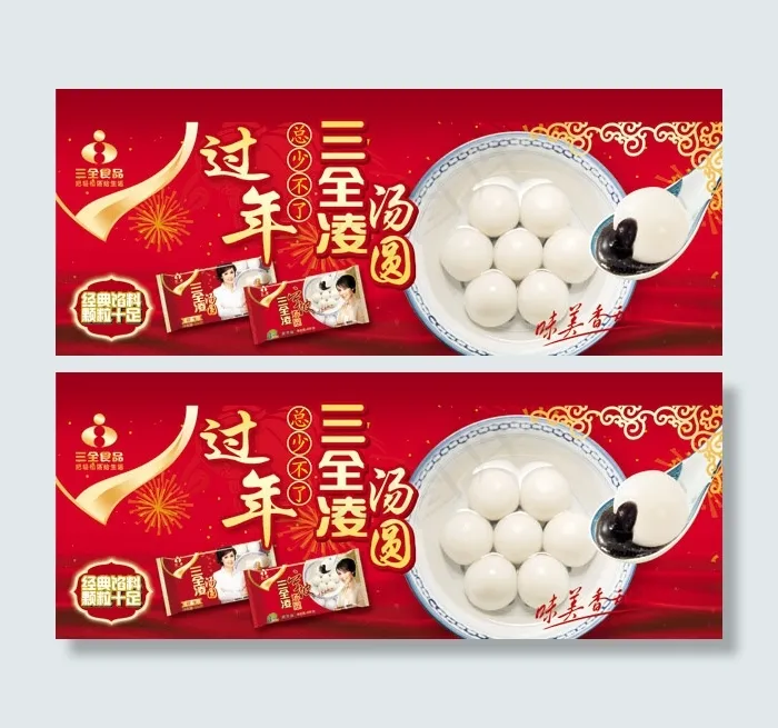 元宵节三全凌汤圆psd模版下载