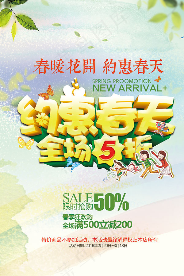 约惠春天全城5折(3543X5315(DPI:150))psd模版下载