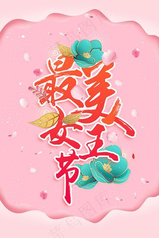 最美女王节海报