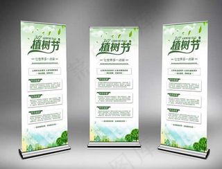 植树节宣传展架