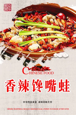 香辣馋嘴蛙海报