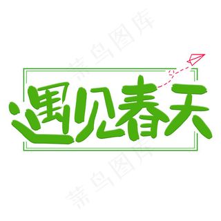 遇见春天字体