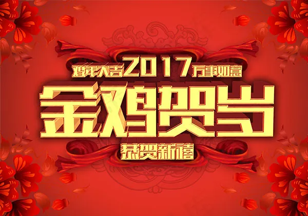喜庆鸡年海报(4724X3307(DPI:300))psd模版下载