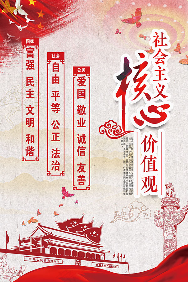 *核心价值观(1772X2657(DPI:150))psd模版下载