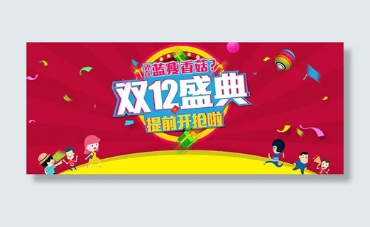 双12盛典提前开抢