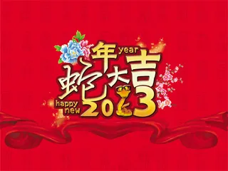 2013蛇年大吉