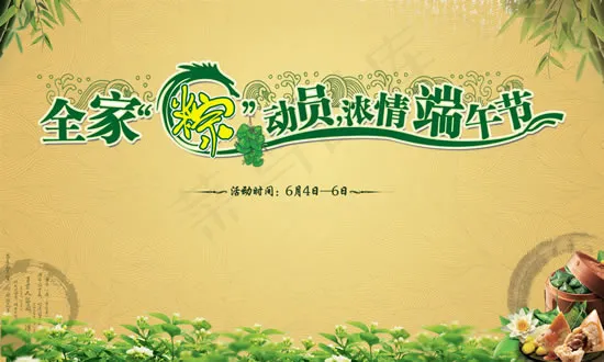 浓情端午节PSD(4000X2400(DPI:300))psd模版下载
