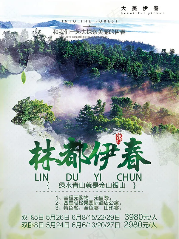 林都伊春旅游海报(3543X4724(DPI:150))psd模版下载