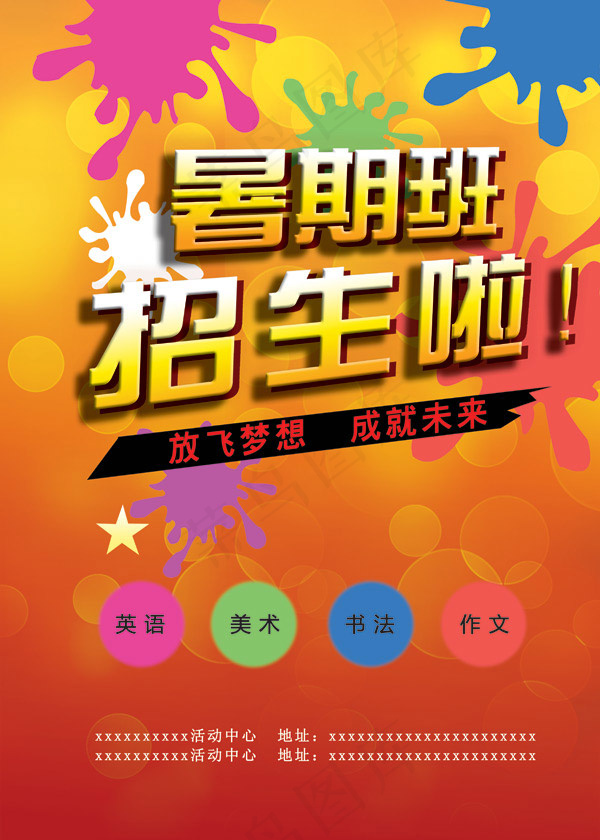 暑期生招生海报