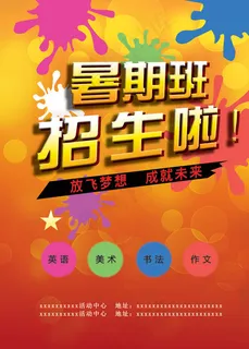 暑期生招生海报