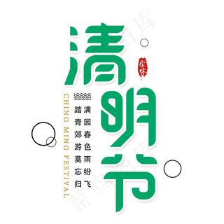 清明节主题艺术字