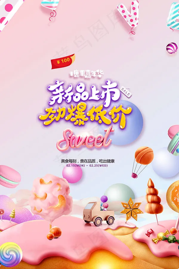 糖果零食促销海报(1772X2657(DPI:150))psd模版下载
