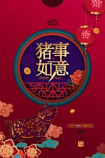 2019猪事如意 2019猪事如意