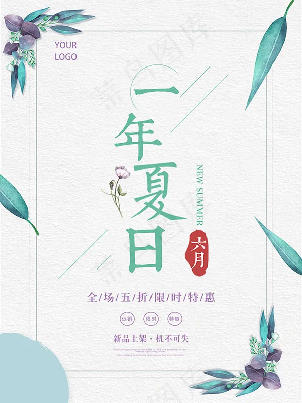一年夏日促销海报(6000X8000(DPI:300))psd模版下载