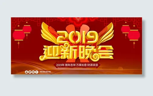 2019迎新晚会 2019迎新晚会