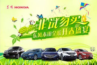 东风本田春季促销
