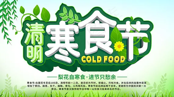 清明寒食节海报