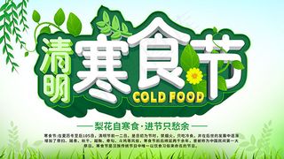 清明寒食节海报