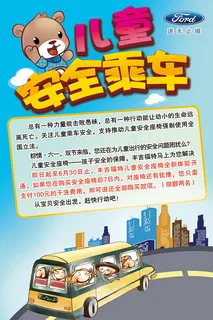 儿童安全坐椅海报