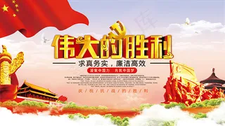 庆祝抗战胜利展板