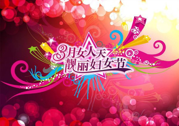 三八妇女节psd模版下载