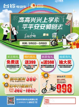 电动车开学季海报