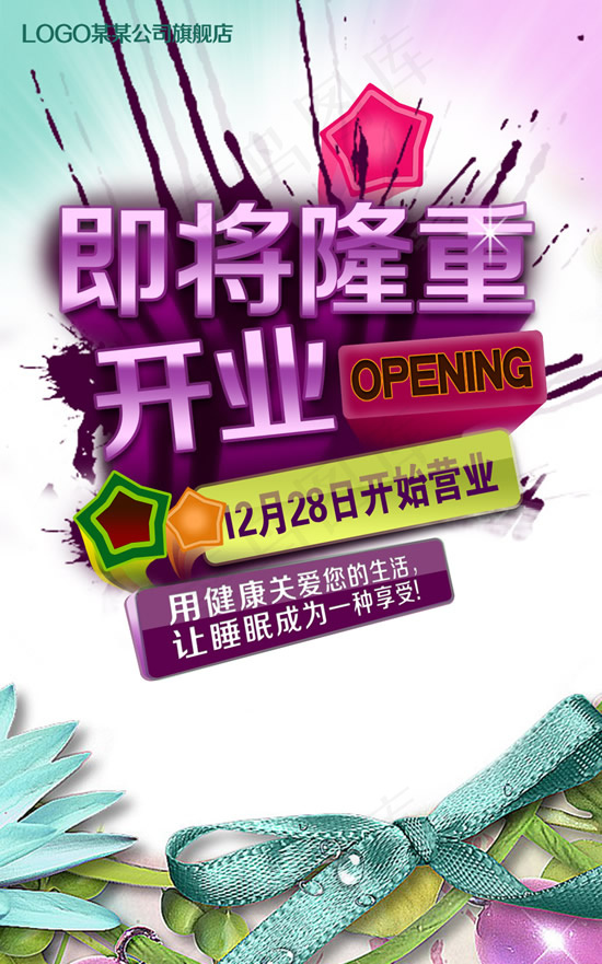 隆重开业PSD(1417X2268(DPI:72))psd模版下载