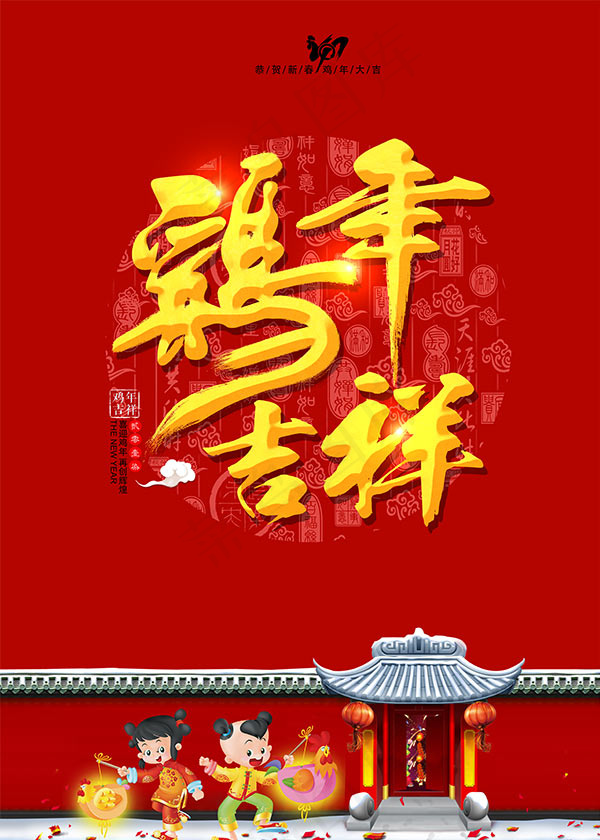 鸡年吉祥海报(4724X6614(DPI:300))psd模版下载