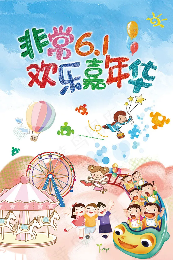 儿童节欢乐嘉年华(3149X4725(DPI:100))psd模版下载