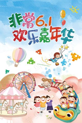 儿童节欢乐嘉年华