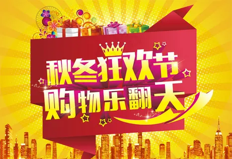 秋冬狂欢节 秋冬狂欢节