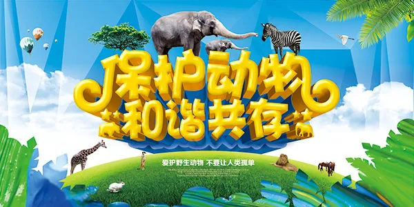 保护动物公益海报(7087X3543(DPI:300))psd模版下载
