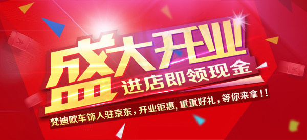 淘宝盛大开业psd模版下载