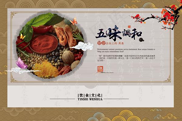 饮食文化五味调和