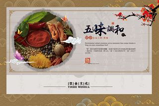 饮食文化五味调和