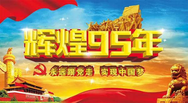 建党节辉煌95年(5906X3248(DPI:150))psd模版下载