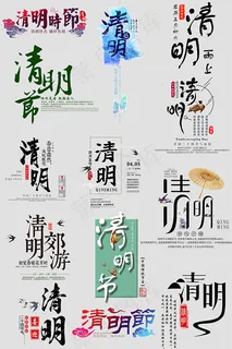 清明节文案字体